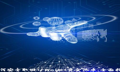 
如何安全取回TPWallet资金池币：全面指南