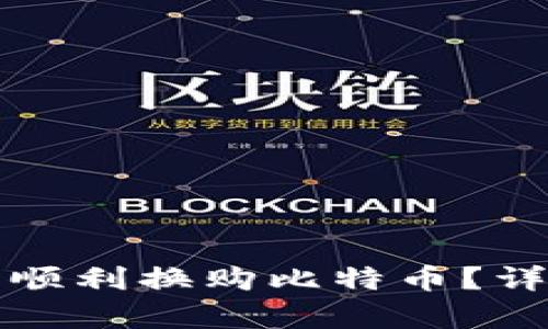 如何在火币钱包中顺利换购比特币？详细步骤与技巧解析