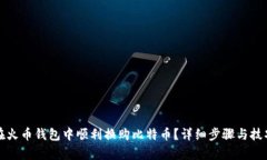 如何在火币钱包中顺利换