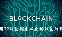 如何使用TP钱包创建以太坊