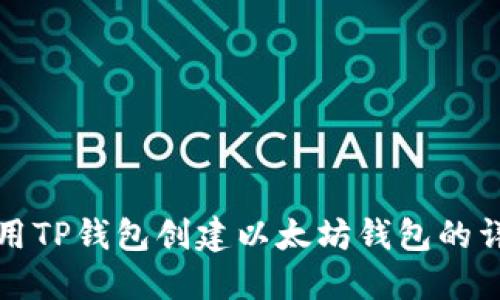 如何使用TP钱包创建以太坊钱包的详细指南
