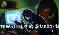 如何在TPWallet中购买USDT：新手指南