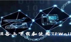 如何在安卓设备上下载和使用TPWallet：完整指南
