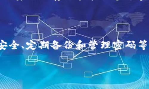    如何注册虚拟币屎币钱包地址：一步解决你的疑惑  / 

 guanjianci  虚拟币, 屎币钱包, 钱包地址注册  /guanjianci 

### 引言

虚拟货币的兴起引发了全球范围内的关注与热潮，而“屎币”由于其独特的概念与玩法，尤其在某些圈内用户中引发了广泛讨论。很多初学者在接触虚拟货币时都会面临一个基本问题，那就是如何注册一个合法且安全的屎币钱包地址。接下来，我们将为您详细介绍注册屎币钱包地址的过程，以及在此过程中可能遇到的问题及其解决方案。

### 钱包地址的概念

 在深入了解如何注册屎币钱包地址之前，有必要先了解什么是钱包地址。虚拟货币的“钱包”并不是实体的，而是一个由公钥和私钥组成的数字钱包。钱包地址则是公钥的简化版本，用于接收和发送虚拟货币。每一个钱包地址都是唯一的，具体来说，钱包地址类似于银行账户号码，你可以通过这个地址进行资金转账和接收。

### 如何选择合适的钱包

 在注册钱包之前，我们需要考虑选择什么类型的钱包。其实， 钱包主要分为热钱包和冷钱包。热钱包是在线钱包，通常比较方便，但是安全性稍差；而冷钱包则是离线存储的，安全性较高。针对屎币这种新兴的虚拟货币，建议使用相对知名的热钱包，方便交易。如果你是大额持有者，考虑使用冷钱包来保障资产安全。

### 如何注册屎币钱包地址

 第一步：选择钱包服务提供商 

 首先，你需要选择一个提供屎币钱包服务的平台。市面上有许多虚拟货币交易所和钱包服务提供商，例如Coinbase、Binance等，但并不是所有平台都支持屎币。在选择平台时，确保它的口碑和安全性，检查用户评价，确认它提供屎币的交易和钱包服务。

 第二步：创建账户 

 当你找到合适的平台后，便可以开始注册过程。访问该平台的网站，点击注册按钮。一般情况下，你需要提供一个有效的电子邮件地址，设置一个安全的密码，并同意相关用户协议。部分平台可能会要求进行身份验证，确保用户的真实身份。

 第三步：启动钱包 

 注册成功后，登录账户，找到钱包功能，通常在平台的主界面上都可以找到“钱包”或“资产”选项。点击进入后，系统会为你自动生成一个屎币钱包地址。请务必将这个地址妥善保管。

 第四步：安全设置 

 在创建完钱包地址后，切勿忽视安全设置。为了保护你的资产，建议开启双重身份验证（2FA）功能。这可以大大提升你的账户安全性。此外，定期更换密码也是保护账户的有效方式。

 第五步：进行交易 

 通过钱包地址，你就可以进行屎币的接收和发送了。一般来说，接收时只需提供你的钱包地址，而发送时则需要输入接收方的地址以及想要转账的金额。务必在转账前仔细核对地址，以免出现错误。

### 注册过程中可能遇到的问题及解决方案

接下来，我们将探讨可能在注册屎币钱包地址过程中遇到的五个问题，并逐个给出详细的解答。

 问题一：如何选择合适的钱包服务平台？ 

 选择合适的钱包服务平台是安全注册的第一步。我们需要考虑以下几个因素：平台的声誉、用户评价、支持的虚拟货币种类、交易费用、安全性等。建议在做出决策之前，进行一定的市场调研。可以查阅相关评论、新闻报道与论坛讨论，以了解其他用户的真实反馈。

 此外，还要关注平台的客户支持，确保他们提供有效的帮助。如果在使用过程中遇到问题，能够及时获得解决方案也是非常重要的。最后，不要轻易选择低费用的平台，通常这些平台的安全性是不容忽视的。

 问题二：是否需要进行身份验证？ 

 许多钱包和交易平台都需要用户进行身份验证，这主要是为了防止洗钱行为和增加平台的合法性。身份验证通常涉及提供身份证明材料，如身份证或护照等。确保你所提供的个人信息是安全的选择一个有信誉的平台进行注册。此外，必须查看平台的隐私政策，以了解他们如何保护你的个人信息。

 如果你希望保持匿名并避免身份验证，可以选择一些去中心化的钱包，但安全性和功能性可能会有所折扣。在大多数情况下，进行身份验证虽然麻烦，但却为保护你的资产加了保障。

 问题三：如何确保我的钱包地址不被盗用？ 

 钱包安全是每个用户最关心的问题。首先，使用复杂且独特的密码是一项基本的安全措施。其次，开启双重身份验证是保护账户的重要步骤。这样即使黑客获取了你的密码，也无法轻易登录账户。

 此外，定期更新密码、确保自己使用的设备没有恶意软件、避免在公共Wi-Fi下进行敏感操作，都是保护你钱包安全的有效措施。如果你使用软件钱包，确保及时更新软件，以防止安全漏洞。

 问题四：我该如何处理钱包地址的备份？ 

 钱包地址备份非常关键，以防止数据丢失或设备损坏。建议你将钱包的私钥、恢复种子（Recovery Seed）等信息以安全的方式记录下来，不要将其存在不安全的地方，如云端存储或公共设备。可以考虑将备份信息打印出来并保存在安全的地方，如保险箱，确保只有你自己能够访问。

 此外，切勿与他人分享你的私钥以及备份信息，任何拥有这些信息的人都能够访问你的资产。

 问题五：如果我忘记钱包密码，我该怎么办？ 

 忘记钱包密码是许多用户常遇到的问题，尤其是在没有备份的情况下。如果你进行了双重身份验证，通常可以通过验证手机或者邮箱来重置密码。但是，如果你没有进行身份验证，找回密码的机会就微乎其微，因此在注册时一定要妥善管理和记录密码。

 在使用钱包之前，确保了解相关的密码恢复政策，并认真记录任何能够帮助你恢复账户的信息。为此，采用密码管理工具也是一个不错的选择，它可以帮助你安全地存储和管理多个密码。

### 总结

 注册虚拟币屎币钱包地址并不是一件复杂的事情，但在注册的过程中必须重视安全性与合法性。认真选择钱包服务平台、进行合理的身份验证、保障钱包安全、定期备份和管理密码等，这些都是确保你顺利使用屎币钱包的必要步骤。

 希望本文能够为你提供实用的信息，使你在虚拟货币的世界中更加自信与从容！如果对屎币钱包地址注册还有其他疑问，欢迎继续提问。