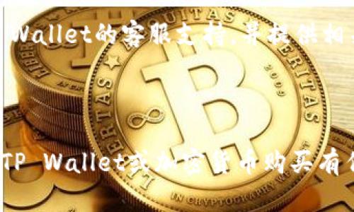   如何快速在TP Wallet中购买代币 / 
 guanjianci TP Wallet, 购买代币, 数字货币 /guanjianci 

---

TP Wallet是一款数字货币钱包，支持多种链上的代币存储和管理。随着数字货币市场的快速发展，越来越多的人希望能够快速而便捷地购买代币。在这篇文章中，我们将详细探讨如何在TP Wallet中快速购买代币的方法，并提供相关的实用信息和经验分享。

### 一、TP Wallet简介

TP Wallet是由Trust Wallet团队开发的一款去中心化的钱包应用，支持多种区块链网络。用户可以在TP Wallet中方便地存储、发送和接收数字资产。TP Wallet的界面简洁，操作流畅，非常适合新手用户使用。

TP Wallet支持多种ERC20、BEP20及其他代币，且其安全性相对较高，能够确保用户资产安全。这使得TP Wallet成为许多数字货币爱好者的首选。

### 二、购买代币的基本步骤

在TP Wallet中购买代币的步骤相对简单，但需要用户遵循某些步骤以确保快速完成交易。以下是购买代币的基本步骤：

#### 1. 下载并安装TP Wallet

如果您尚未安装TP Wallet，可以在App Store或Google Play中搜索“TP Wallet”并下载安装。安装完成后，打开应用并创建一个新钱包或导入现有钱包。

#### 2. 添加资金

在购买代币之前，您需要在钱包中添加一些加密货币。您可以通过以下方式之一进行添加：
- 通过火币、币安等交易所将USDT等主流币提取到TP Wallet地址。
- 在TP Wallet内部直接购买加密货币，支持多种支付方式，如信用卡或银行转账。

#### 3. 选择想要购买的代币

在TP Wallet的主界面上，您可以看到一个“购买”的选项。点击后，可以浏览并选择您想要购买的代币。常见的选项包括以太坊（ETH）、USDT、BNB等。

#### 4. 确认购买

选择代币后，输入购买数量并确认订单。系统将会显示相关费用，包括矿工手续费。注意这些费用可能因网络拥堵而有所变化。

#### 5. 完成交易

确认所有信息无误后，点击确认交易。在等待几分钟后，您应该可以在钱包中看到新购买的代币。

### 三、TP Wallet快速购买代币的技巧

虽然TP Wallet的购买流程相对简单，但仍有一些技巧可以帮助您更快地完成购买过程。

#### 1. 选择合适的时间

加密货币市场的波动性很大，某些时段内价格可能会呈现较大幅度波动。在您决定购买之前，观察市场走势，并选择最优的购买时机。

#### 2. 确保网络连接稳定

在购买代币的过程中，确保您的网络连接稳定，因为网络不稳定可能会导致交易失败或延迟。最好使用高速、稳定的Wi-Fi网络。

#### 3. 熟悉手续费结构

每次交易都会产生一定的手续费，了解TP Wallet的手续费结构可以帮助您在交易时做出更明智的决策。例如，在高峰时段，手续费可能会明显上升，选择在低峰期购买可以节省不少成本。

#### 4. 使用快捷购买功能

TP Wallet有时会推出针对某些代币的快捷购买选项，可以大幅提升购买速度。用户应保持关注，及时利用这些功能。

#### 5. 关注官方动态

TP Wallet的官方渠道会不时发布有关新代币上市、交易手续费优惠等信息，关注这些动态可以帮助您把握最佳购买机会。

### 四、常见问题解答

在使用TP Wallet购买代币的过程中，用户可能会遇到一些常见问题。以下是五个相关问题及其详细解答。

#### 1. TP Wallet是否支持所有类型的代币？

TP Wallet虽然支持多种类型的代币，但并不是所有的代币都可以在平台上直接购买。用户需查看TP Wallet的官方网站或应用内的代币列表，以确认您想购买的代币是否合法、兼容。此外，某些新上线的代币可能在初期并不支持购买。在这种情况下，用户可以通过其他交易所购买后，转入TP Wallet进行管理。

#### 2. 如何确保我的资产在TP Wallet中安全？

TP Wallet提供了多种安全措施来保护用户资产，例如私钥加密、分布式存储等。用户也需要做到以下几点来增强账户安全性：
- 使用强密码并定期更换。
- 开启钱包的双因素认证（2FA）。
- 不要随意透露您的助记词或私钥，这可能会导致资产损失。
-定期备份您的钱包，确保在手机丢失或损坏的情况下仍能恢复。

#### 3. 使用信用卡在TP Wallet中购买代币安全吗？

通过信用卡购买代币在TP Wallet中是安全的，但需要确保您使用的是受信任的支付渠道。TP Wallet会提供相应的支付服务，其背后通常会有合规的支付处理商。此外，用户在输入信用卡信息时，也应保持警惕，确保是在TP Wallet的安全页面上进行。

#### 4. 购买代币后，如何查看我的资产？

在TP Wallet中，您可以通过主界面直接查看您的资产。系统会自动更新您的资产余额及相关信息。点击特定代币的图标，可以查看详细的交易历史和价格变化，甚至可以进行转账等操作。

#### 5. 如果交易失败，我该怎么办？

如果您的交易在TP Wallet中失败，首先请检查网络连接及输入信息是否正确。通常情况下，失败的交易会退还费用。若发生异常，请联系TP Wallet的客服支持，并提供相关交易信息以获得帮助。确保您在联系时提供足够的信息，可以加快处理速度。

---

以上内容为您提供了在TP Wallet中快速购买代币的详细指南，希望能够帮助到您，并使您在数字资产管理中更加顺利和高效。如果您还对TP Wallet或加密货币购买有任何疑问，请随时向我们咨询。