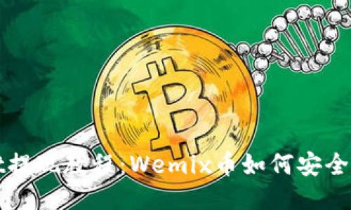 TPWallet提现教程：Wemix币如何安全快速提现