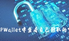 如何在TPWallet中查看自己领取的空投指南