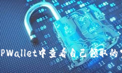 如何在TPWallet中查看自己领取的空投指南