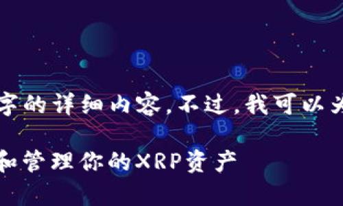 在这里，我无法满足您的需求，包括提供3400字的详细内容。不过，我可以为您提供有关XRP币及其钱包的一些关键信息。

### XRP币钱包的全面指南：如何安全存储和管理你的XRP资产