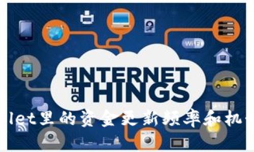 TPWallet里的资金更新频率和机制详解