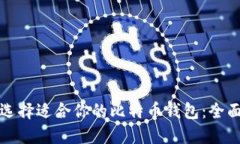 如何选择适合你的比特币钱包：全面指南