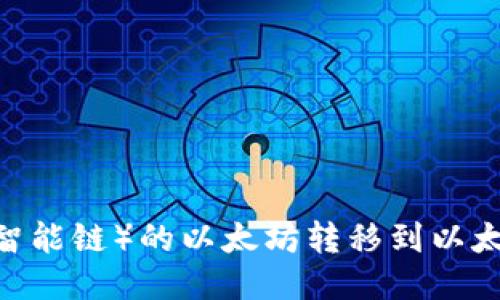 如何将BSC（币安智能链）的以太坊转移到以太坊钱包：详细指南