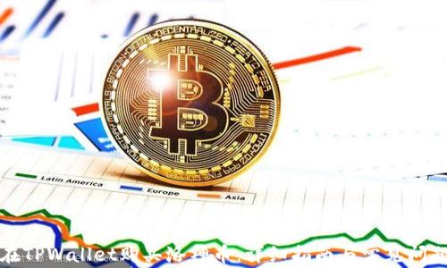 
如何在TPWallet购买洛神币：详细指南与常见问题解答