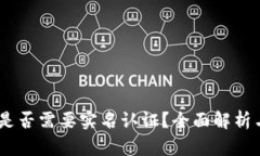 USDT钱包是否需要实名认证