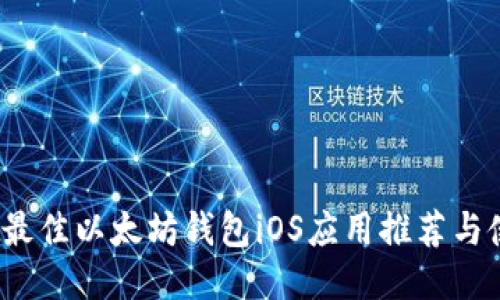 2023年最佳以太坊钱包iOS应用推荐与使用指南
