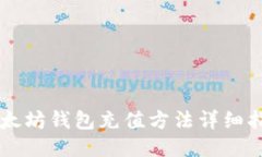 以太坊钱包充值方法详细指南