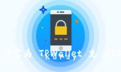 如何通过支付宝为 TPWallet 充 USDT：详细指南