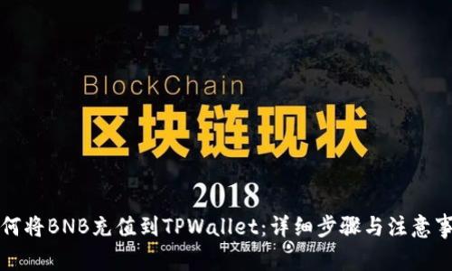 如何将BNB充值到TPWallet：详细步骤与注意事项