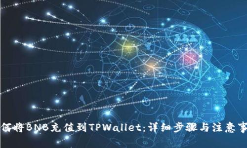 如何将BNB充值到TPWallet：详细步骤与注意事项