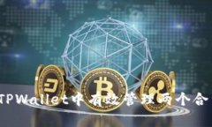 如何在TPWallet中有效管理两个合约地址？