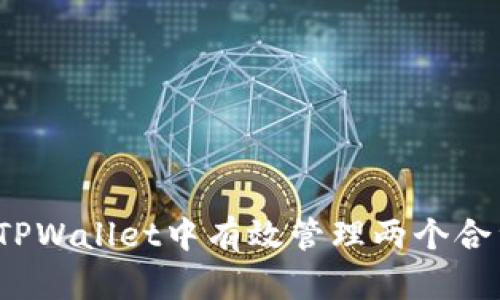 如何在TPWallet中有效管理两个合约地址？