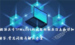 在这里，我可以为您提供关于TPWallet的问题的相关