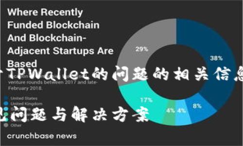 在这里，我可以为您提供关于TPWallet的问题的相关信息和详细分析。让我们开始吧。

TPWallet使用问题解答：常见问题与解决方案