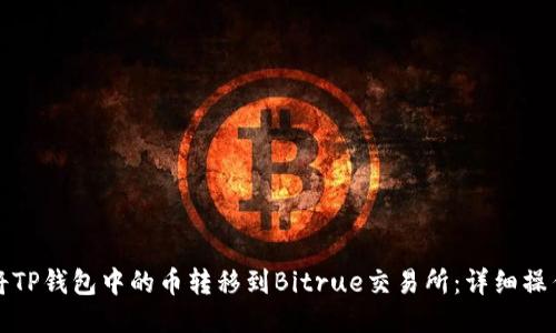 如何将TP钱包中的币转移到Bitrue交易所：详细操作指南