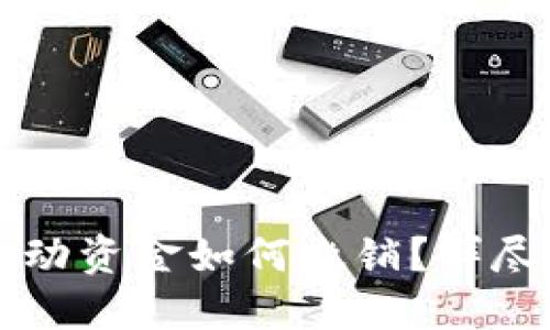 TPWallet中的流动资金如何撤销？详尽解答与使用技巧