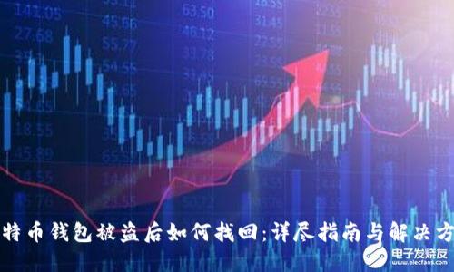 比特币钱包被盗后如何找回：详尽指南与解决方案