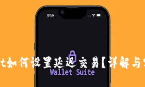 TPWallet如何设置延迟交易？详解与实用技巧