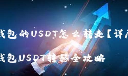 波场钱包的USDT怎么转走？详尽指南

波场钱包USDT转移全攻略