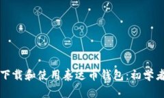 如何下载和使用泰达币钱