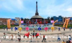 TPWallet提币走的链解析：全面了解TPWallet的提币机