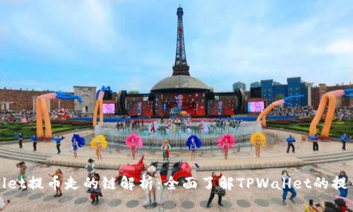 TPWallet提币走的链解析：全面了解TPWallet的提币机制