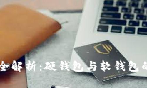 比特币钱包全解析：硬钱包与软钱包的选择与应用