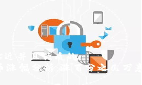 思考一个贴近并且优质的
TPWallet币涨幅分析：涨百分之几万意味着什么？