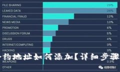 tpwallet合约地址如何添加？详细步骤与技巧解析