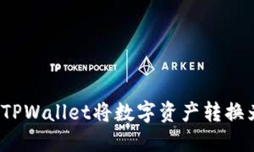 如何使用TPWallet将数字资产转换为人民币？