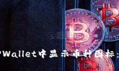 如何在TPWallet中显示币种图