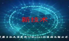 苹果手机无法更新TPWalle
