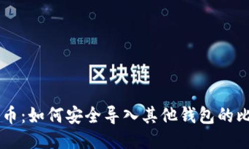 比特币：如何安全导入其他钱包的比特币