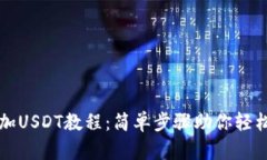 TP钱包快速添加USDT教程：