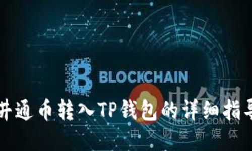 井通币转入TP钱包的详细指导