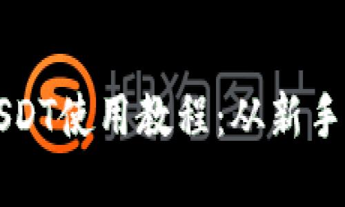全面详解TP钱包USDT使用教程：从新手到高手的完整指南
