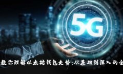 手把手教你理解以太坊钱