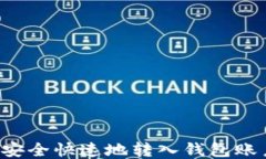 比特币如何安全快速地转