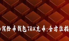 如何给币钱包TRX充币：全