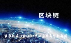 波卡链在TPWallet里的应用与