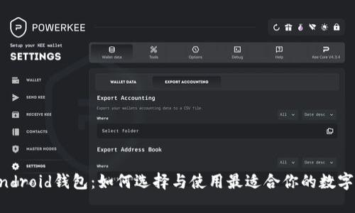 比特币Android钱包：如何选择与使用最适合你的数字货币应用